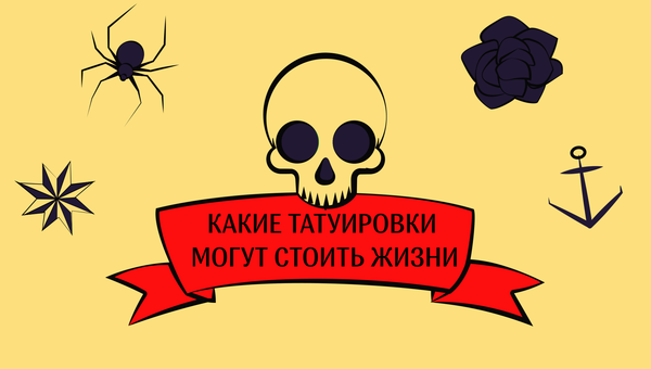 Какие татуировки могут стоит жизни