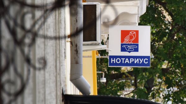Вывеска нотариуса.