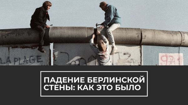 Падение Берлинской стены: архивные кадры (копия для Крыма)