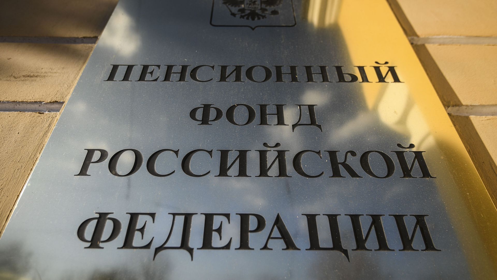 Табличка на здании Пенсионного фонда Российской Федерации на улице Шаболовка в Москве - РИА Новости, 1920, 15.09.2021