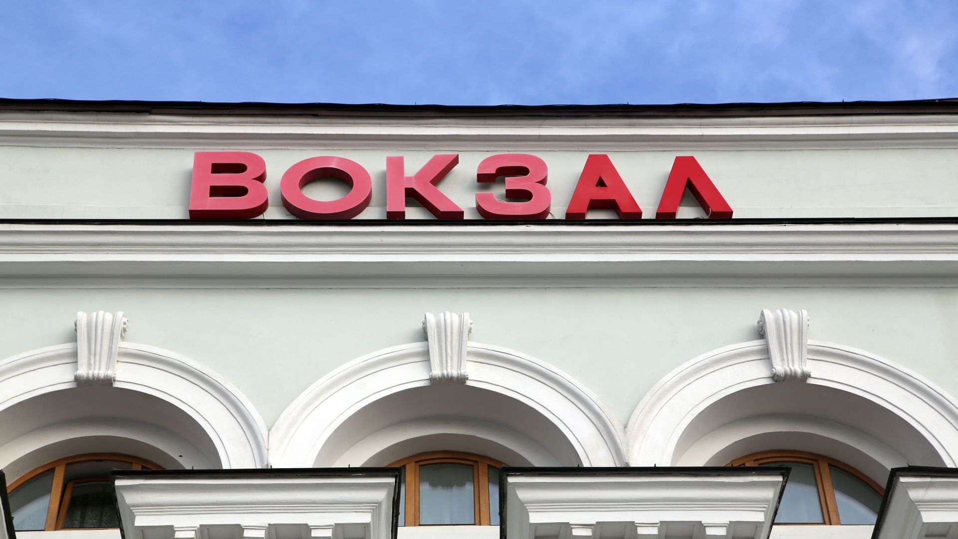 Железнодорожный вокзал - РИА Новости, 1920, 26.02.2022