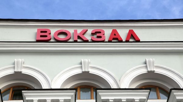 Железнодорожный вокзал