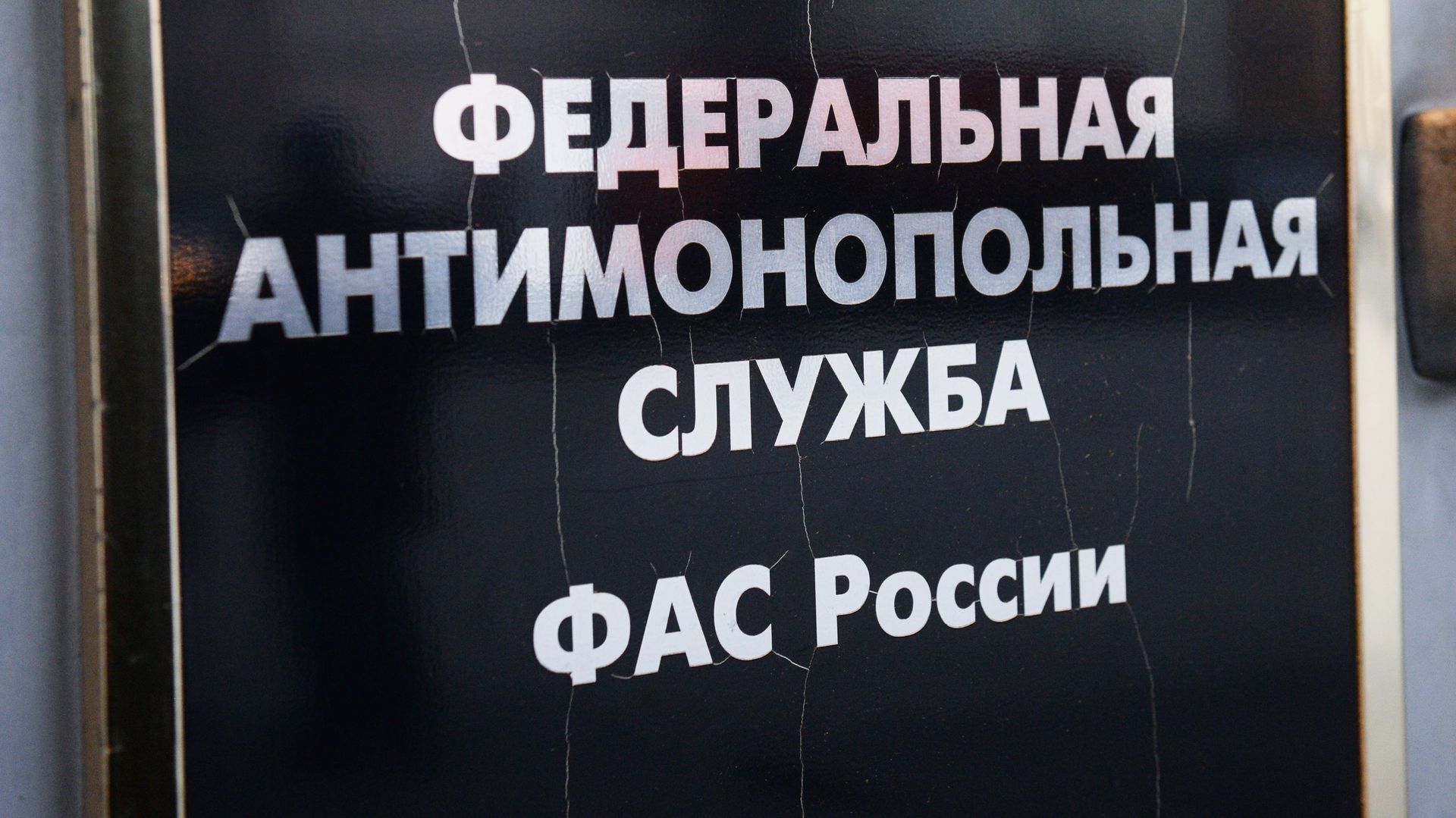 Табличка на здании Федеральной антимонопольной службы России - РИА Новости, 1920, 21.08.2024