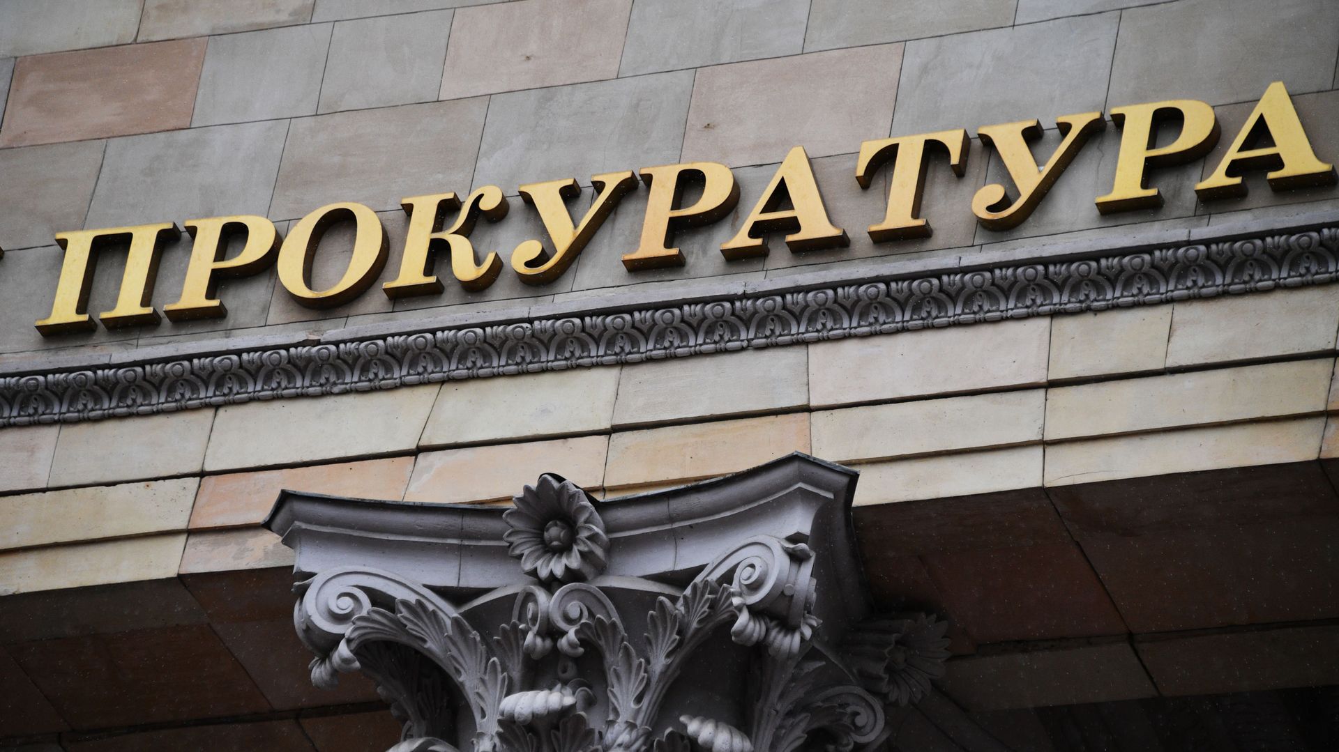 Фрагмент вывески на здании Генеральной прокуратуры России на улице Петровка в Москве Фрагмент вывески на здании Генеральной прокуратуры России на улице Петровка в Москве - РИА Новости, 1920, 06.11.2020