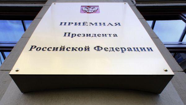 Здание приемной Президента Российской Федерации