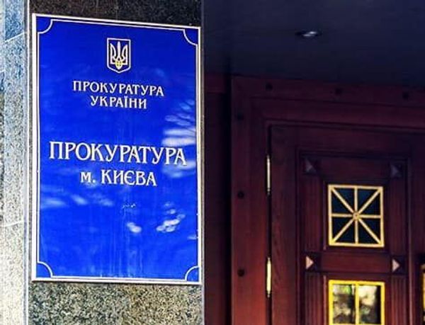 Прокуратура Киева
