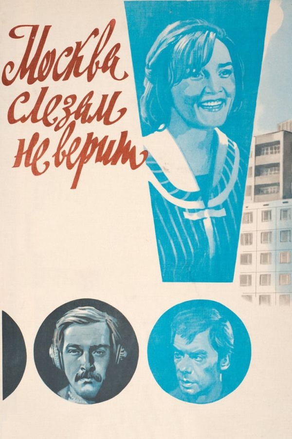 Афиша фильма Москва слезам не верит