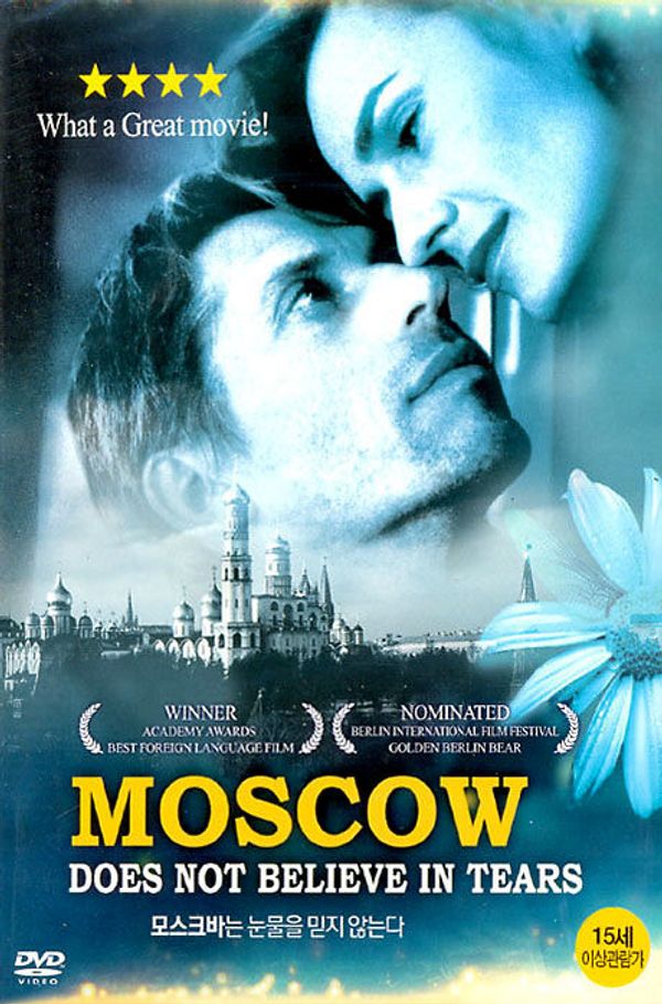 Афиша фильма Москва слезам не верит для корейского зрителя