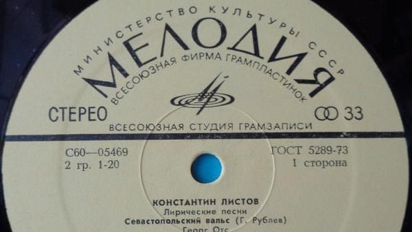 Пластинка с песней Севастопольский вальс