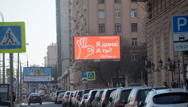 Билборд с социальной рекламой, направленной на профилактику распространения коронавирусной инфекции, на одной из улиц Москвы.