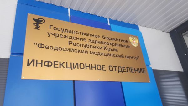 Феодосийское инфекционное отделение 