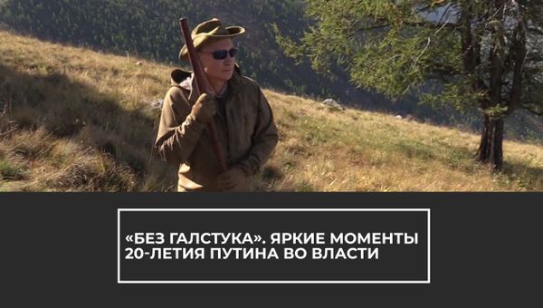 КРЫМ_«Без галстука». Яркие моменты 20-летия Владимира Путина во власти