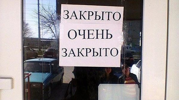 Закрыто