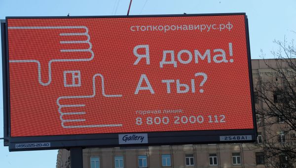 Билборд с социальной рекламой, направленной на профилактику распространения каронавирусной инфекции, на одной из улиц Москвы.