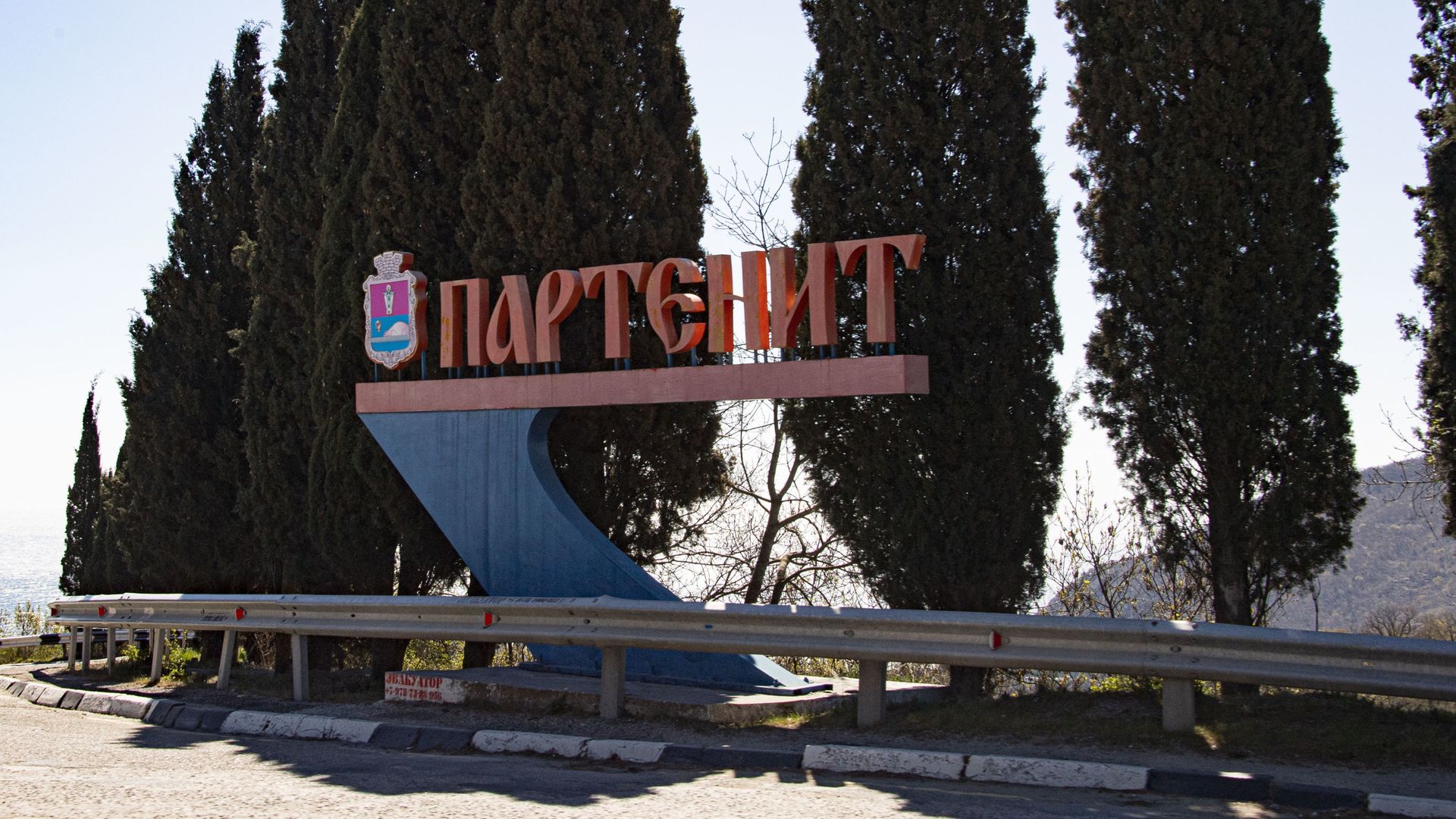Стелла на въезде в Партенит - РИА Новости, 1920, 17.07.2021