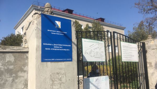 Городская больница №3 им. Даши Севастопольской в Севастополе