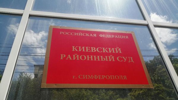 Киевский районный суд Симферополя