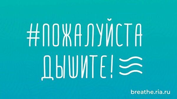 Акция Пожалуйста, дышите! Акция Пожалуйста, дышите!