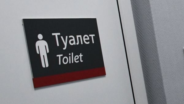 Туалет