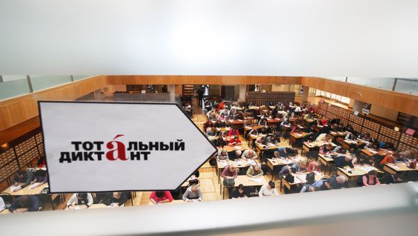 Акция Тотальный диктант