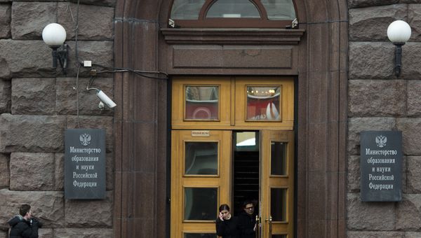  Минобрнауки РФ